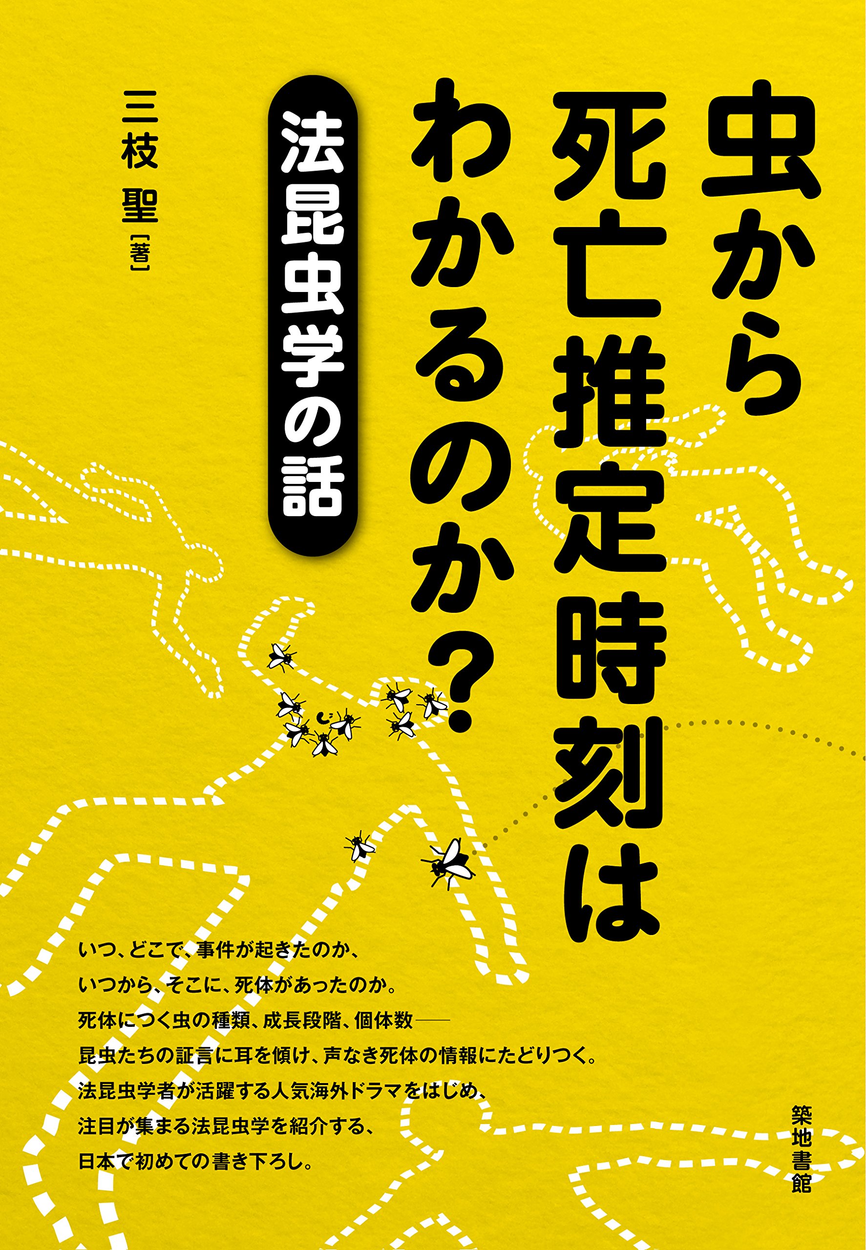 虫から死亡推定時刻はわかるのか?―法昆虫学の話 | 三枝 聖 |本 | 通販